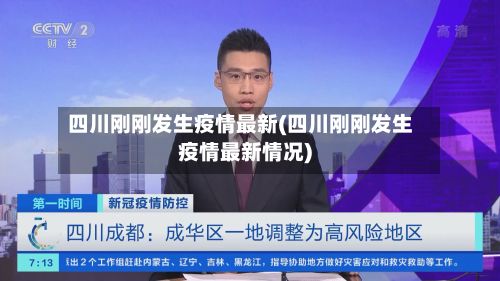 四川刚刚发生疫情最新(四川刚刚发生疫情最新情况)