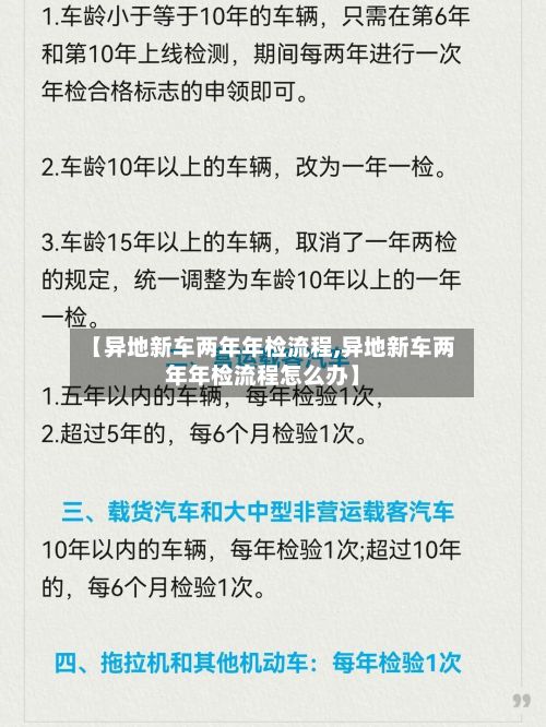 【异地新车两年年检流程,异地新车两年年检流程怎么办】-第2张图片