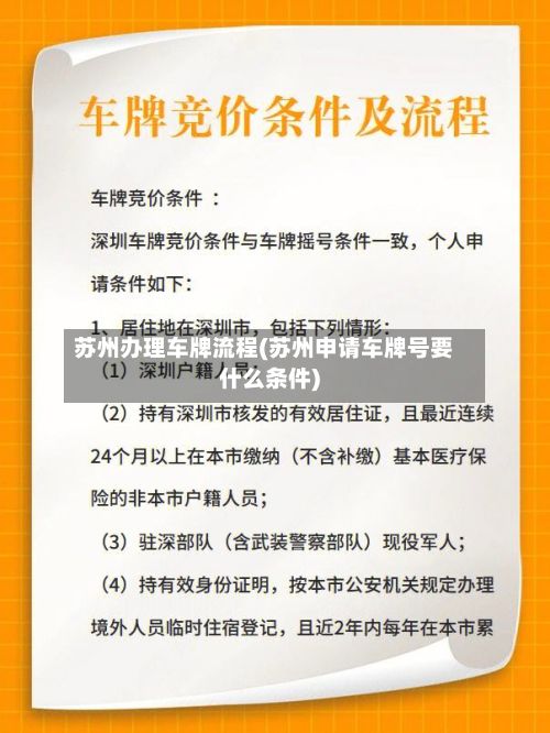 苏州办理车牌流程(苏州申请车牌号要什么条件)