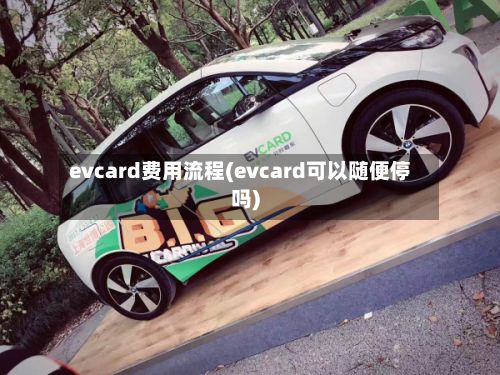evcard费用流程(evcard可以随便停吗)