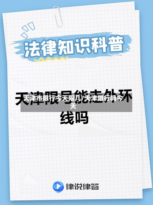 天津市限行今天限几/天津限行吗今天-第2张图片