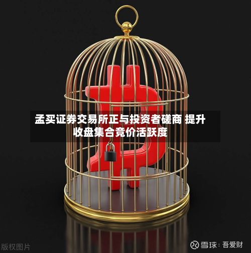 孟买证券交易所正与投资者磋商 提升收盘集合竞价活跃度