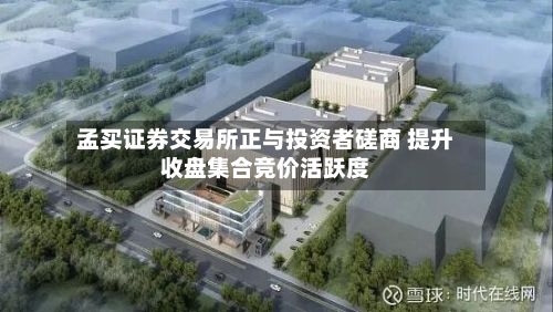 孟买证券交易所正与投资者磋商 提升收盘集合竞价活跃度-第2张图片