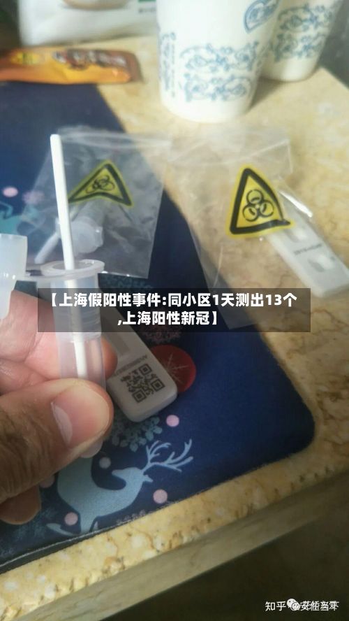【上海假阳性事件:同小区1天测出13个,上海阳性新冠】