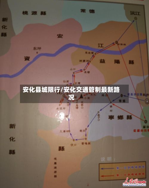 安化县城限行/安化交通管制最新路况-第2张图片