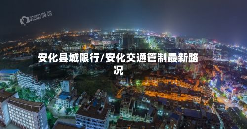 安化县城限行/安化交通管制最新路况