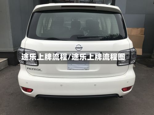 途乐上牌流程/途乐上牌流程图