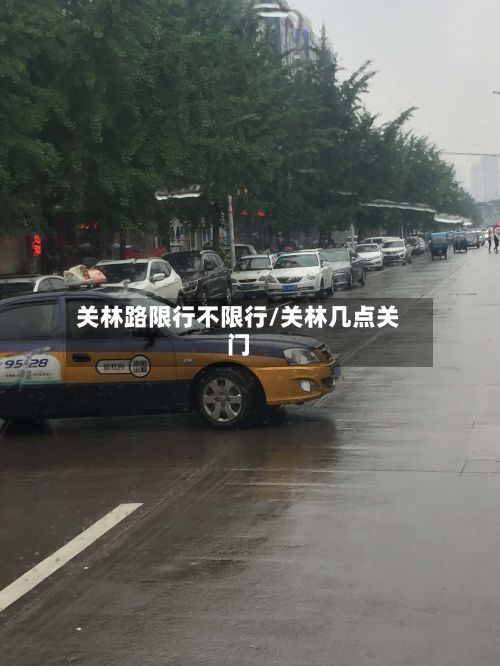 关林路限行不限行/关林几点关门
