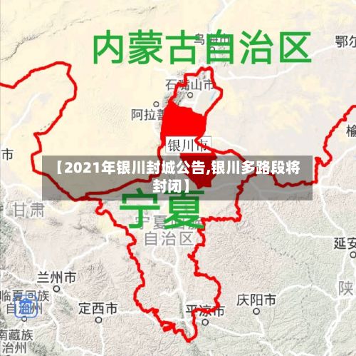 【2021年银川封城公告,银川多路段将封闭】