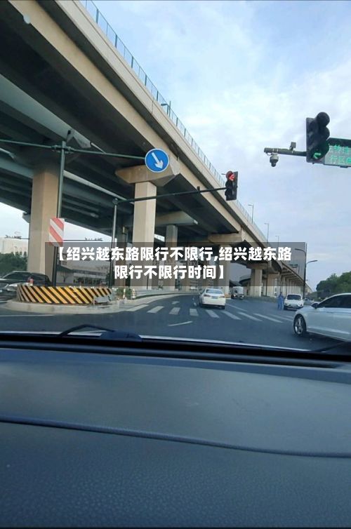 【绍兴越东路限行不限行,绍兴越东路限行不限行时间】-第2张图片
