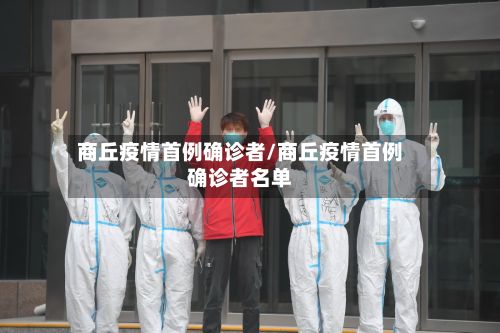 商丘疫情首例确诊者/商丘疫情首例确诊者名单-第2张图片