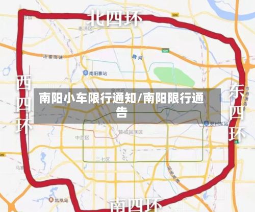 南阳小车限行通知/南阳限行通告