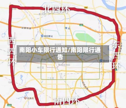 南阳小车限行通知/南阳限行通告-第2张图片