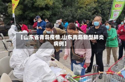 【山东省青岛疫情,山东青岛新型肺炎病例】