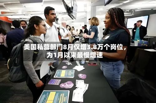 美国私营部门8月仅增3.8万个岗位,为1月以来最慢增速