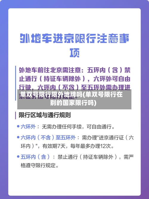 单双号限行限外地牌吗(单双号限行在别的国家限行吗)-第2张图片