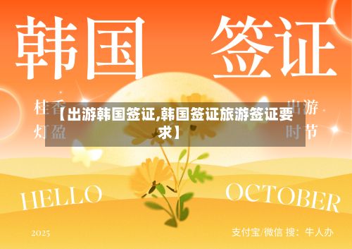 【出游韩国签证,韩国签证旅游签证要求】-第2张图片
