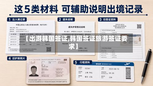 【出游韩国签证,韩国签证旅游签证要求】-第3张图片