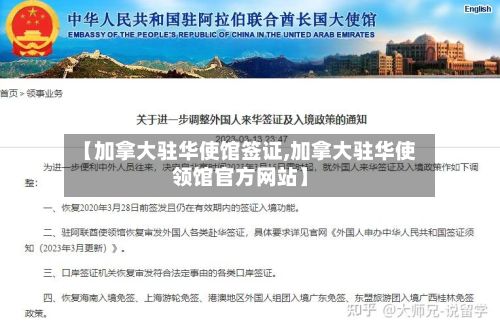 【加拿大驻华使馆签证,加拿大驻华使领馆官方网站】