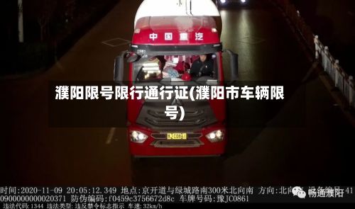 濮阳限号限行通行证(濮阳市车辆限号)