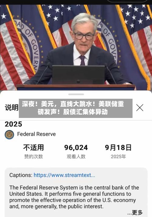 深夜！美元	，直线大跳水！美联储重磅发声！股债汇集体异动-第2张图片