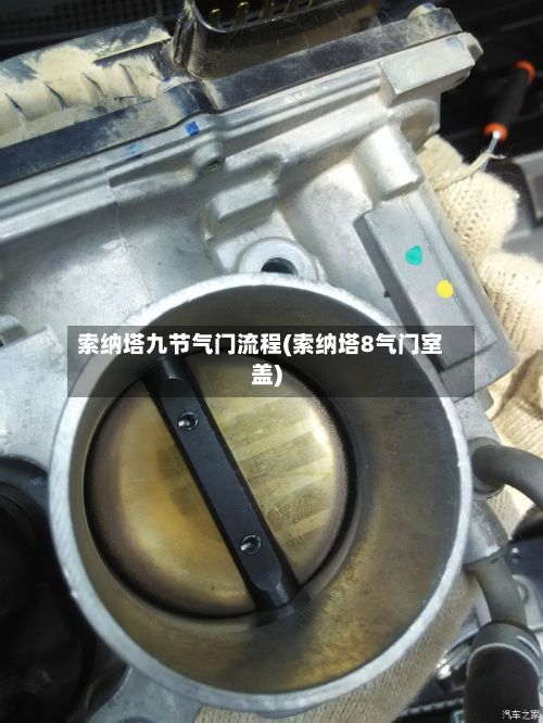 索纳塔九节气门流程(索纳塔8气门室盖)
