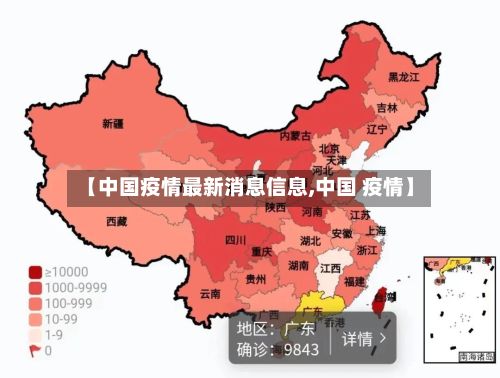 【中国疫情最新消息信息,中国 疫情】