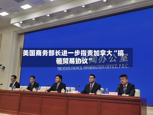 美国商务部长进一步指责加拿大“搞砸贸易协议”-第2张图片
