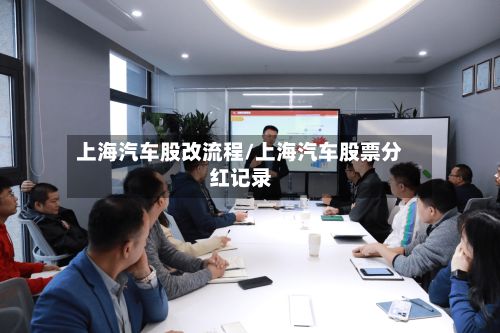 上海汽车股改流程/上海汽车股票分红记录-第3张图片