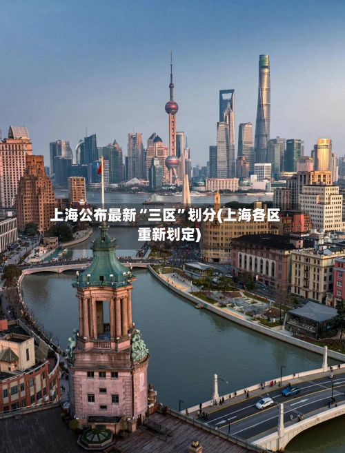 上海公布最新“三区”划分(上海各区重新划定)-第2张图片