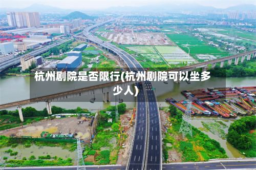 杭州剧院是否限行(杭州剧院可以坐多少人)