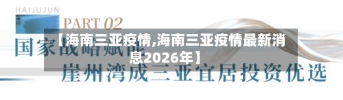 【海南三亚疫情,海南三亚疫情最新消息2026年】