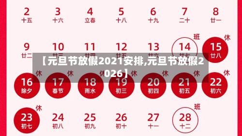 【元旦节放假2021安排,元旦节放假2026】-第2张图片