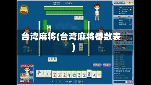 台湾麻将(台湾麻将番数表)
