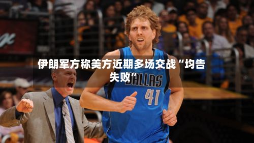 伊朗军方称美方近期多场交战“均告失败	”-第3张图片