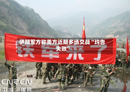 伊朗军方称美方近期多场交战“均告失败”