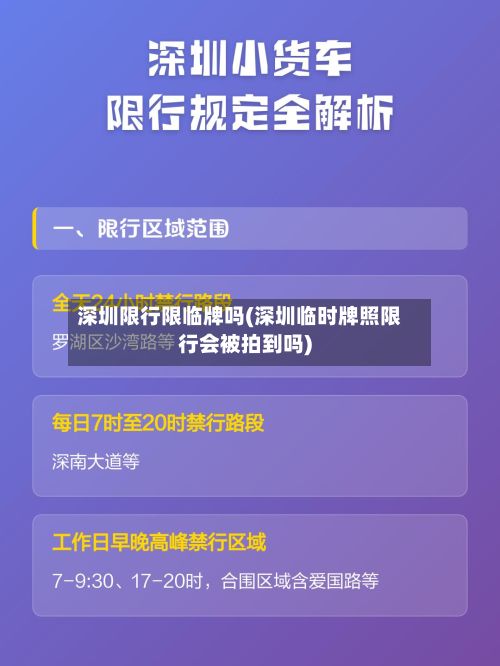 深圳限行限临牌吗(深圳临时牌照限行会被拍到吗)