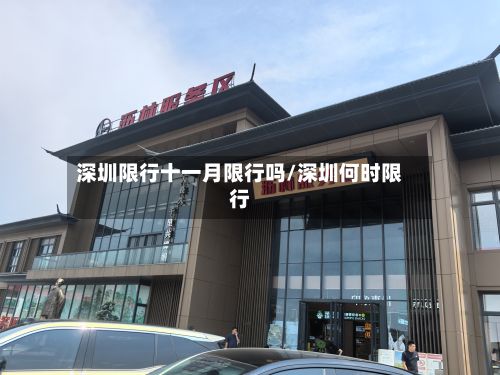 深圳限行十一月限行吗/深圳何时限行