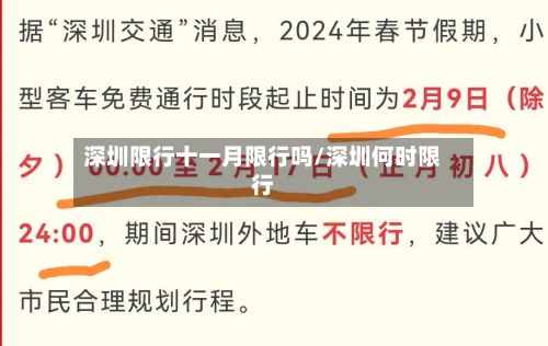 深圳限行十一月限行吗/深圳何时限行-第2张图片