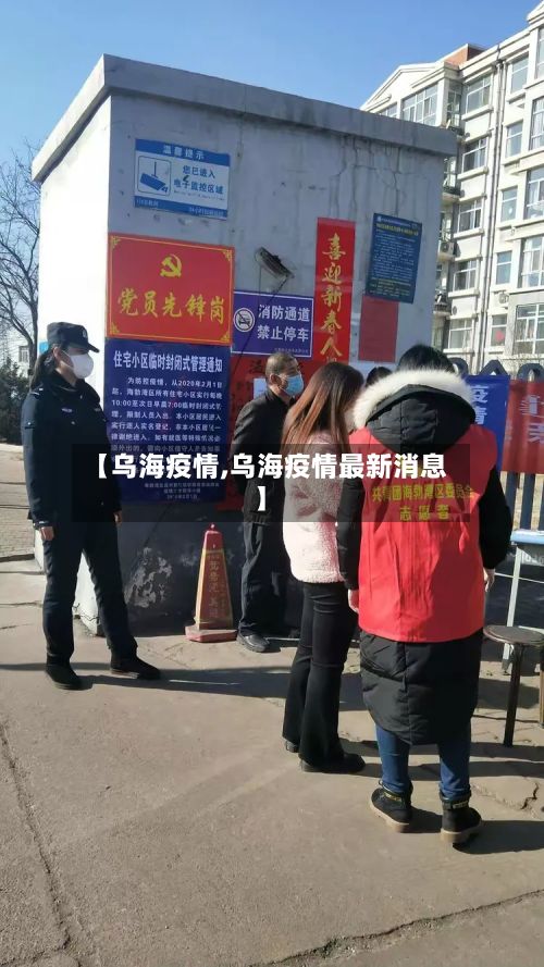 【乌海疫情,乌海疫情最新消息】-第2张图片