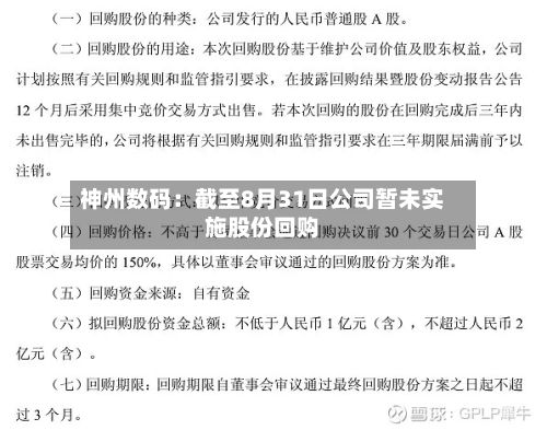 神州数码:截至8月31日公司暂未实施股份回购