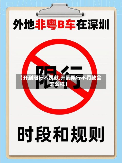 【开到限行不罚款,开到限行不罚款会怎么样】-第2张图片