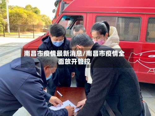 南昌市疫情最新消息/南昌市疫情全面放开管控-第2张图片