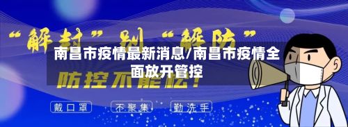 南昌市疫情最新消息/南昌市疫情全面放开管控-第3张图片