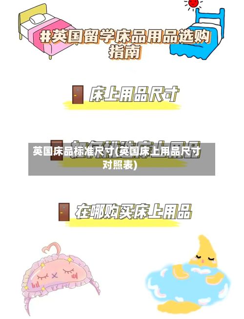 英国床品标准尺寸(英国床上用品尺寸对照表)