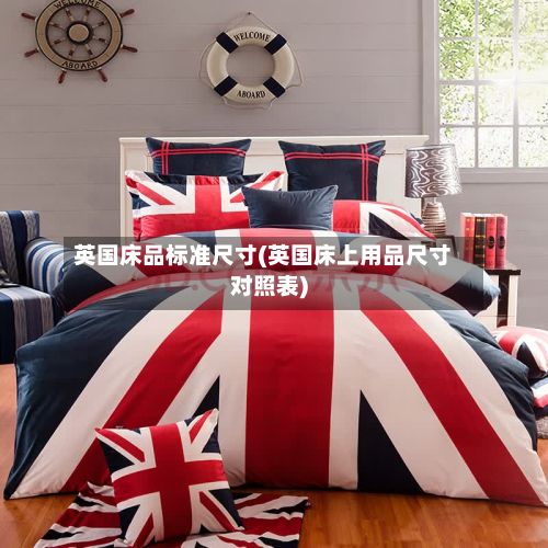 英国床品标准尺寸(英国床上用品尺寸对照表)-第2张图片