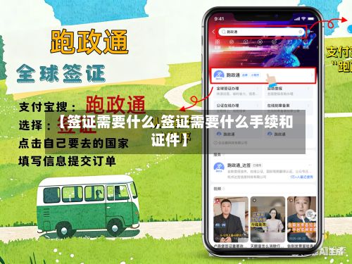 【签证需要什么,签证需要什么手续和证件】