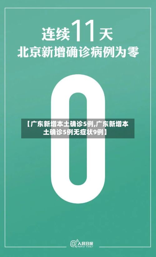 【广东新增本土确诊5例,广东新增本土确诊5例无症状9例】