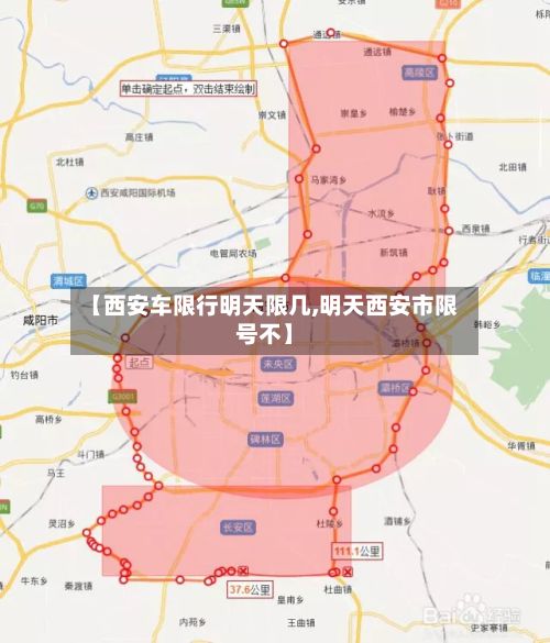 【西安车限行明天限几,明天西安市限号不】