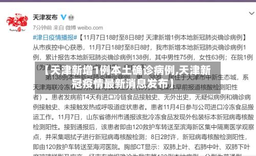 【天津新增1例本土确诊病例,天津新冠疫情最新消息发布】
